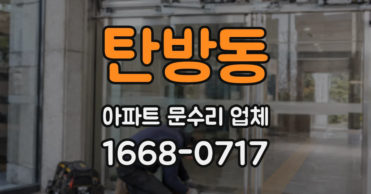 탄방동 아파트 문수리 업체