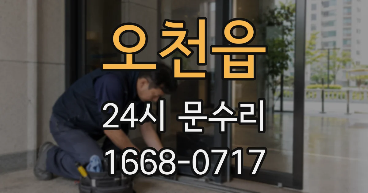 오천읍 24시 문수리