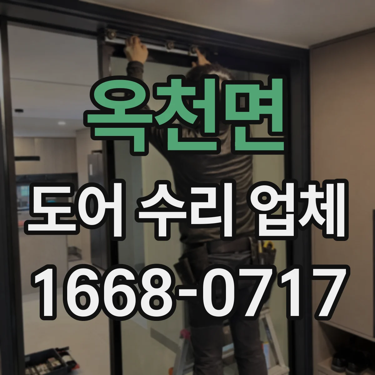 옥천면 도어 수리 업체 비접촉 센서 오류 조치 체크리스트