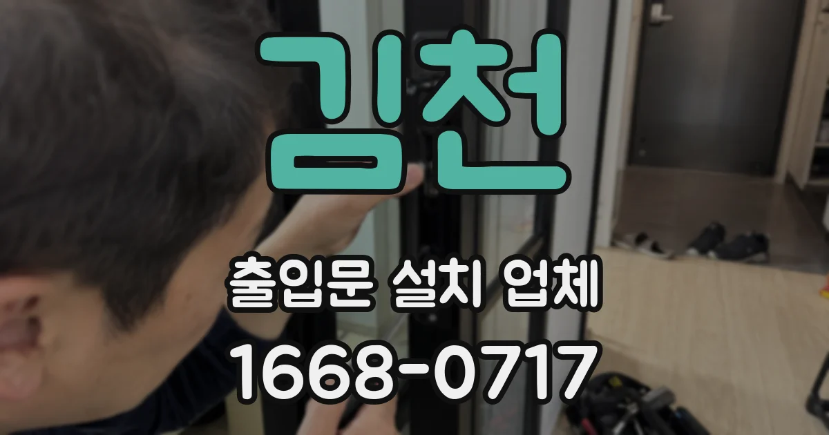 김천 출입문 설치 업체