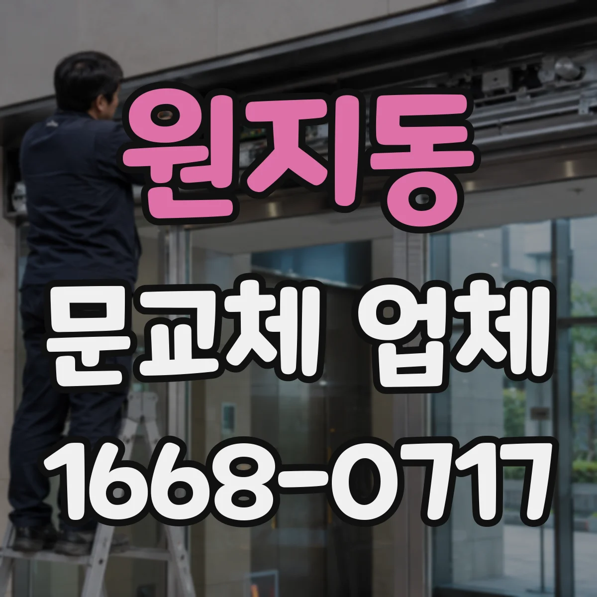 원지동 문교체 업체