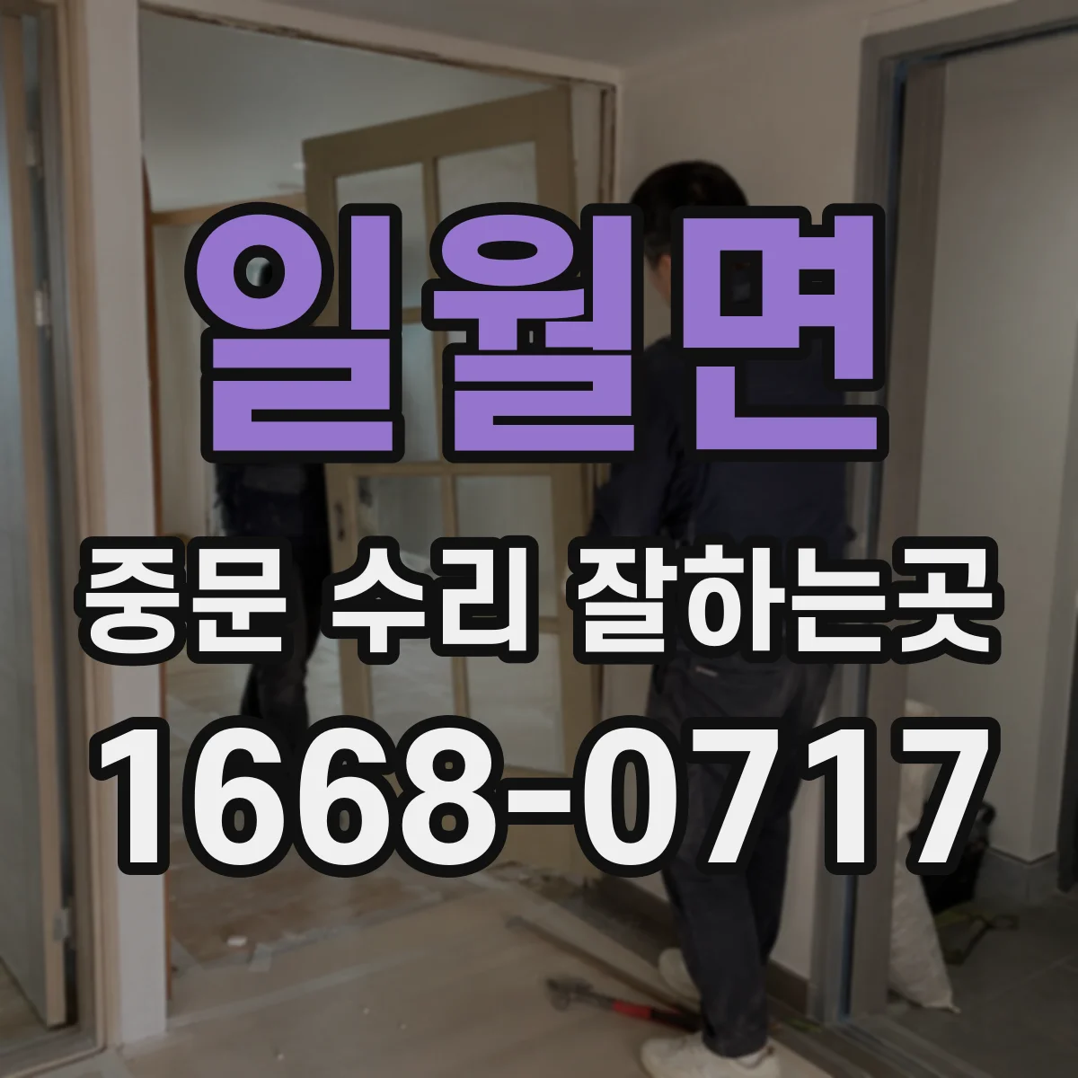 일월면 중문 수리 잘하는곳