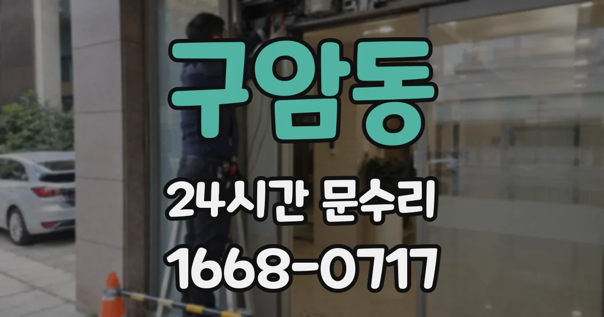 구암동 24시간 문수리