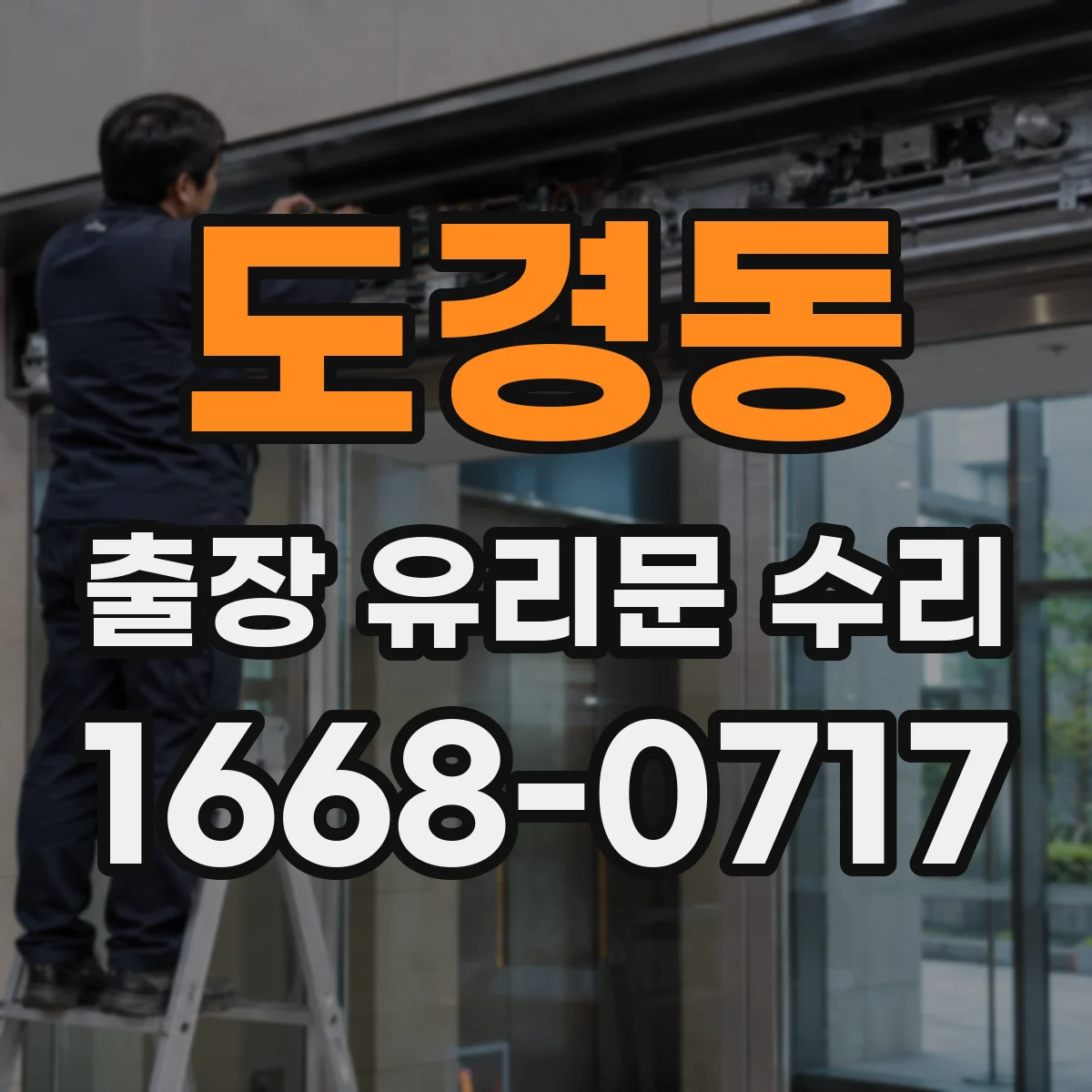 도경동 출장 유리문 수리