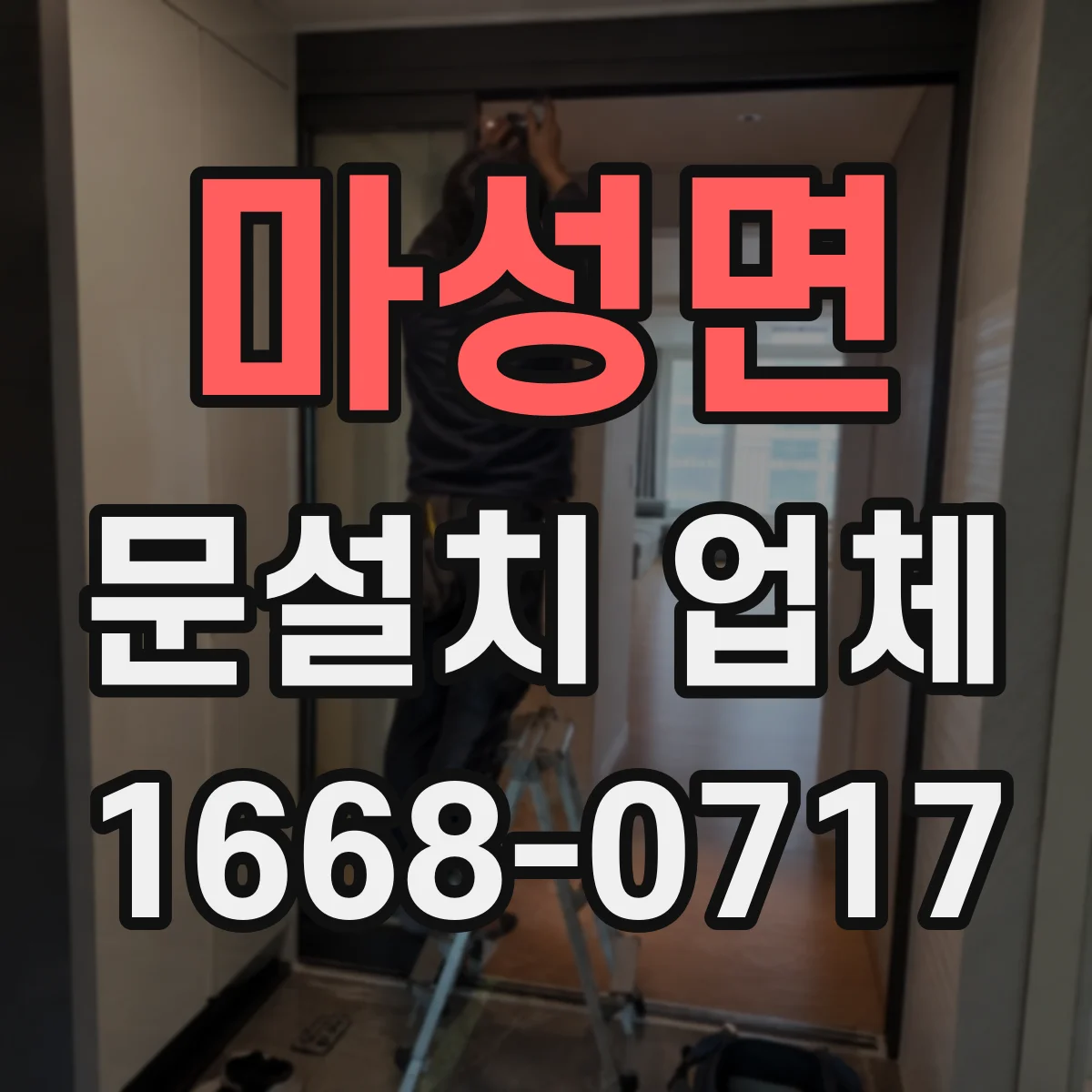 마성면 문설치 업체