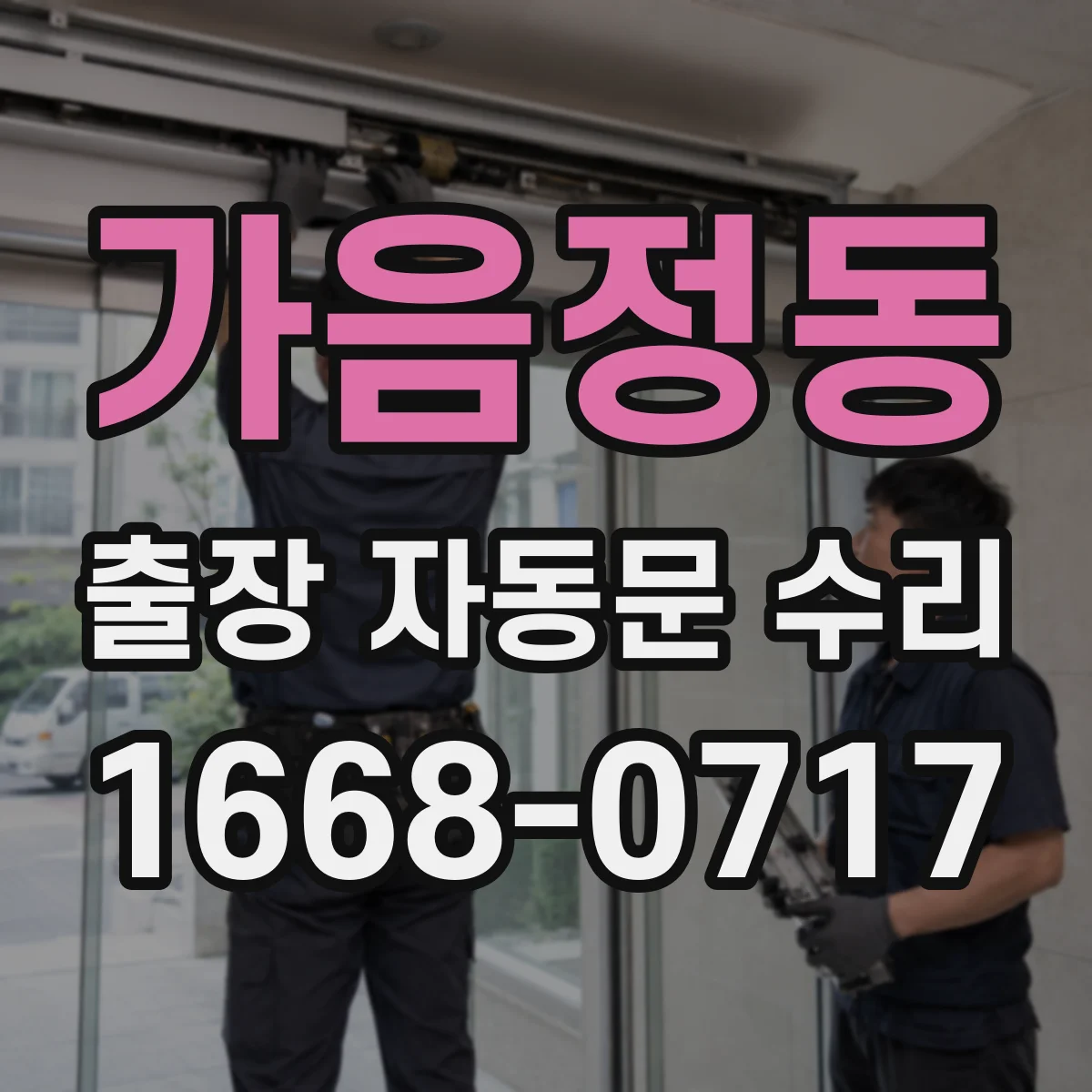 가음정동 출장 자동문 수리