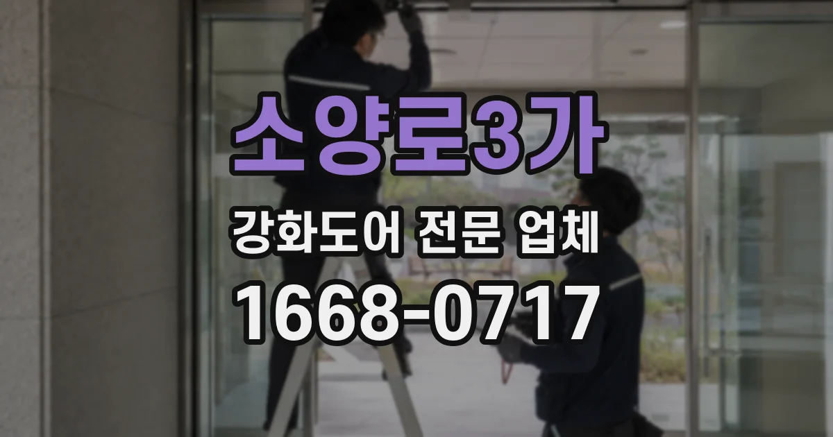 소양로3가 강화도어 전문 업체