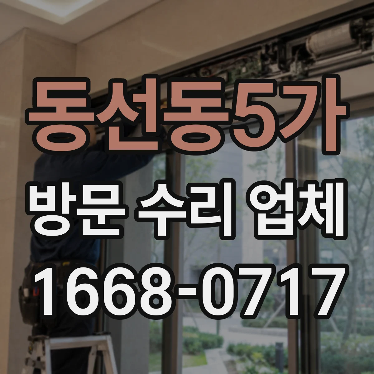 동선동5가 방문 수리 업체