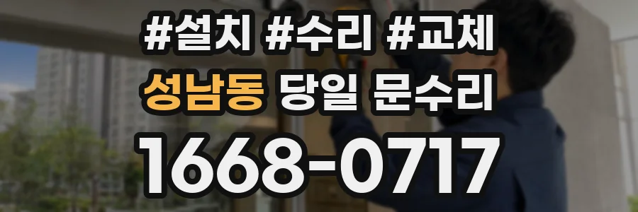 성남동 당일 문수리