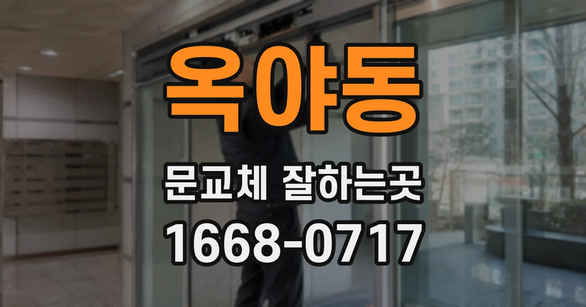 옥야동 문교체 잘하는곳
