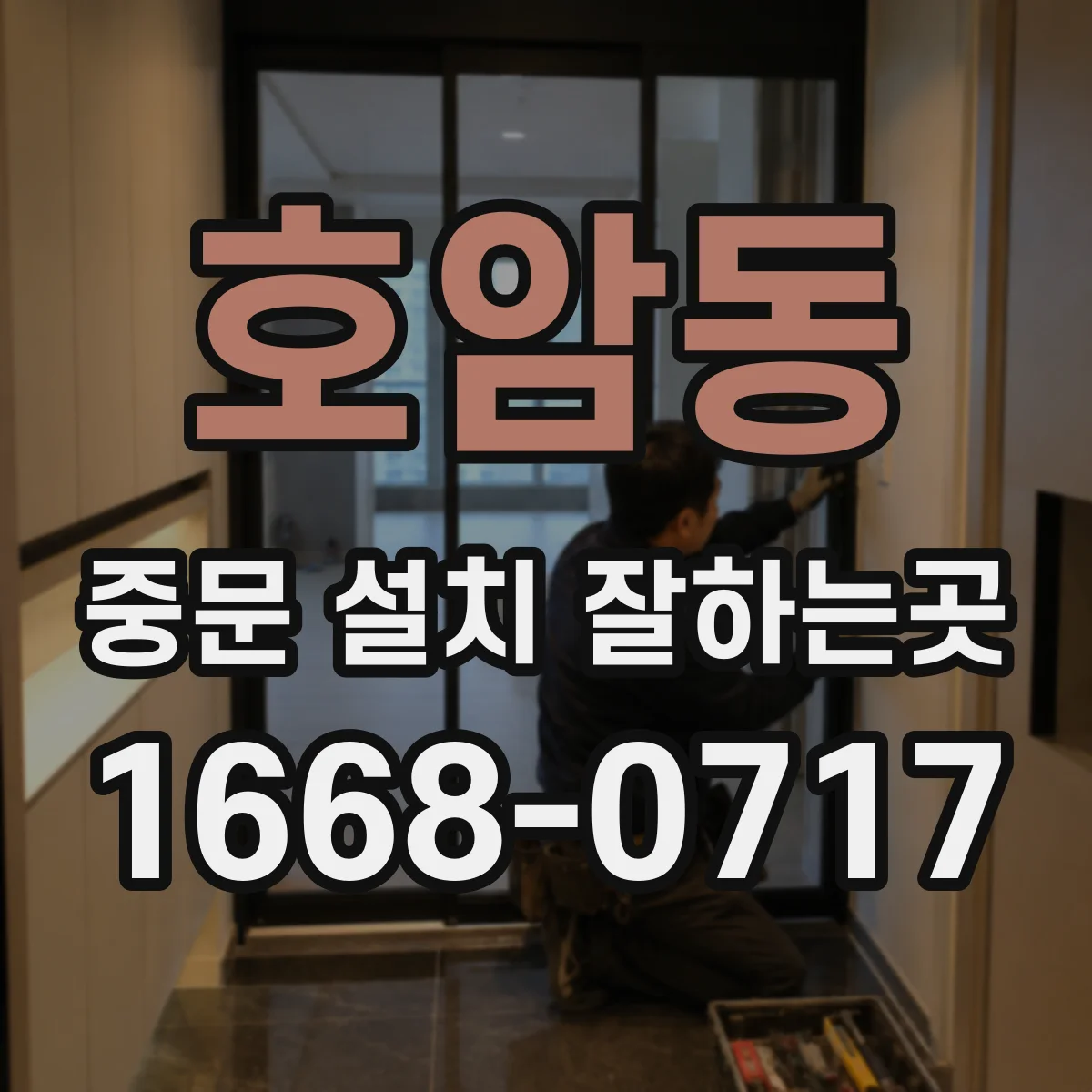 호암동 중문 설치 잘하는곳