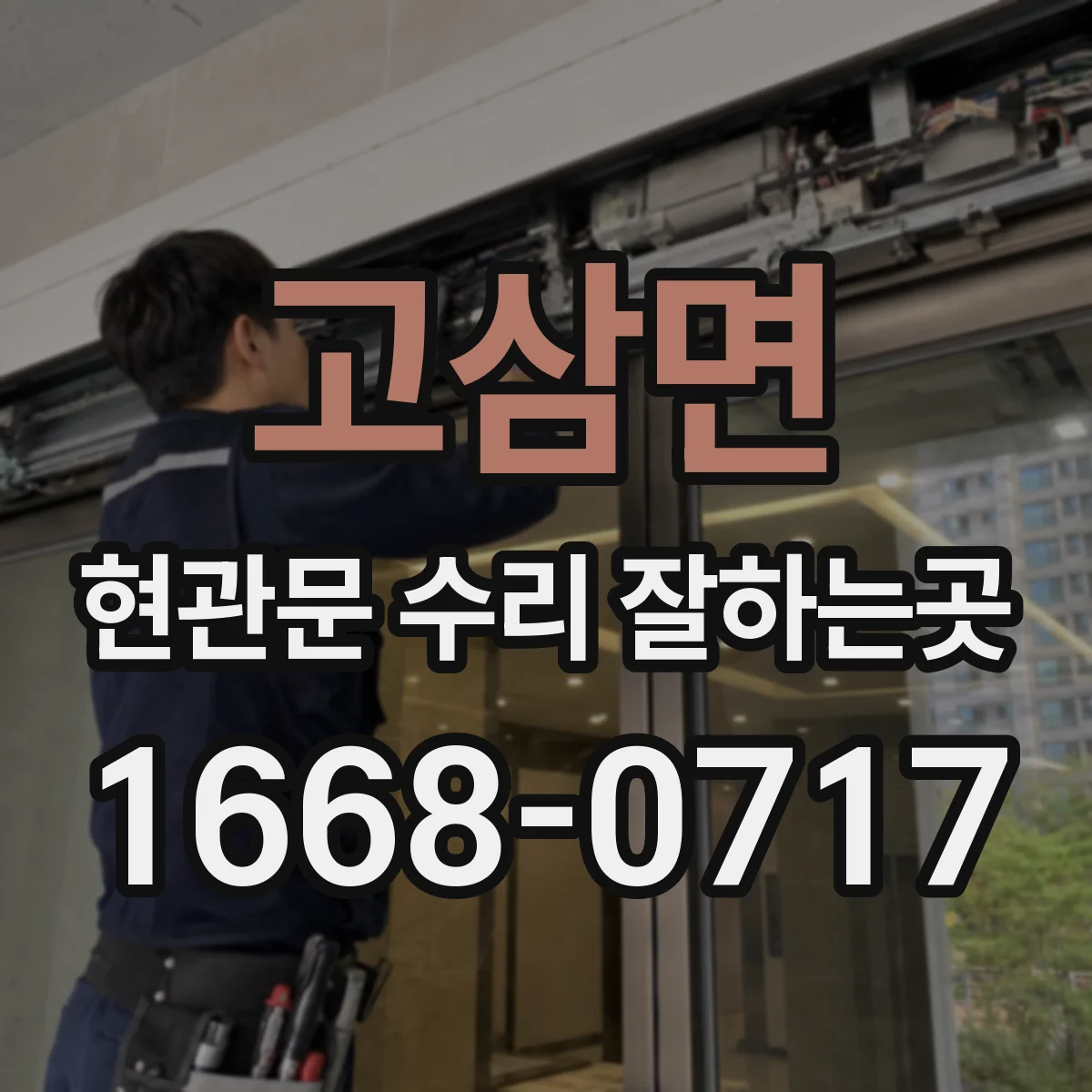 고삼면 현관문 수리 잘하는곳