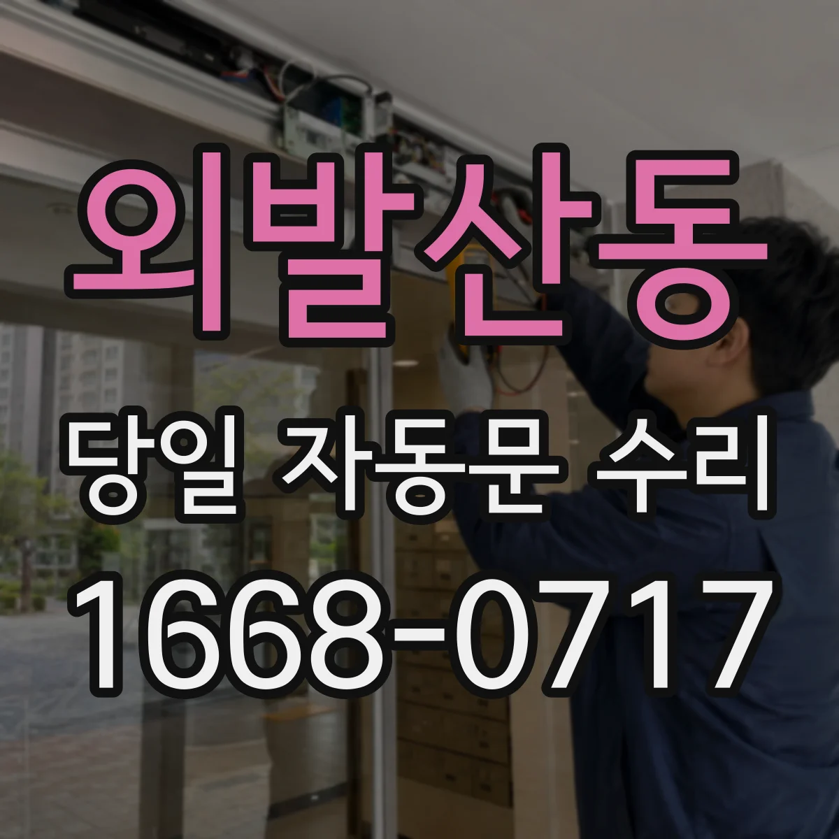 외발산동 당일 자동문 수리