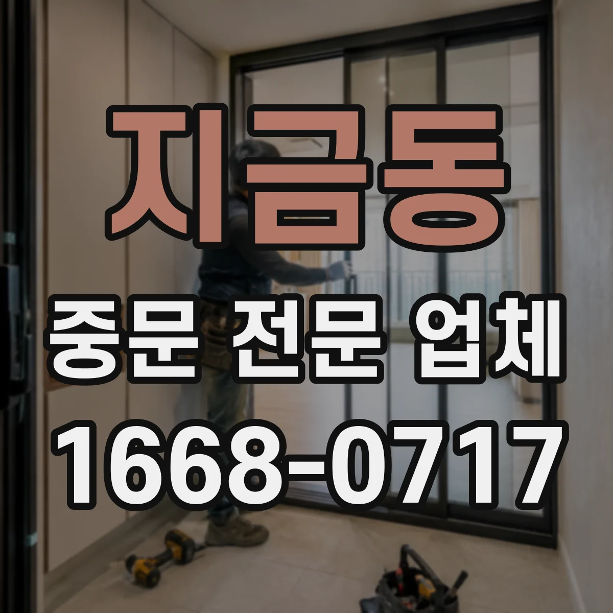 지금동 중문 전문 업체