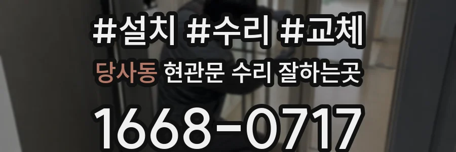 당사동 현관문 수리 잘하는곳