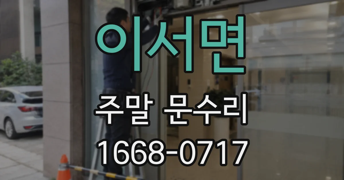 이서면 주말 문수리