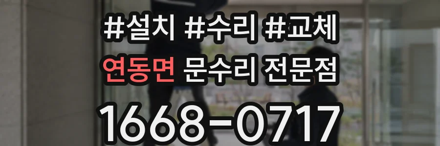 연동면 문수리 전문점