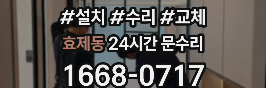 효제동 24시간 문수리