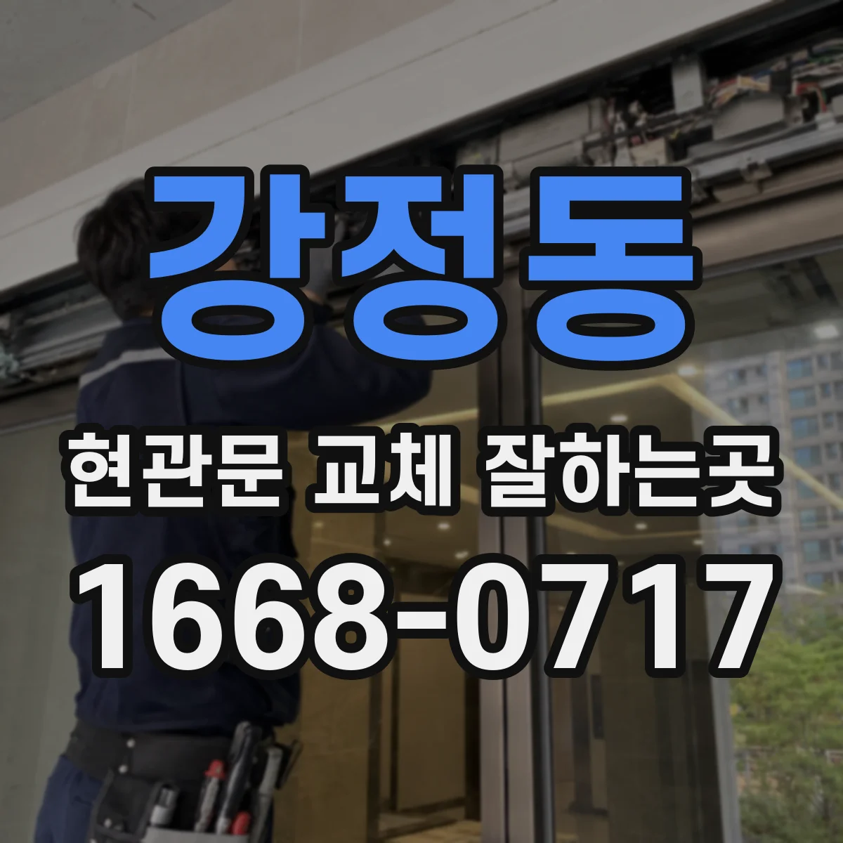 강정동 현관문 교체 잘하는곳