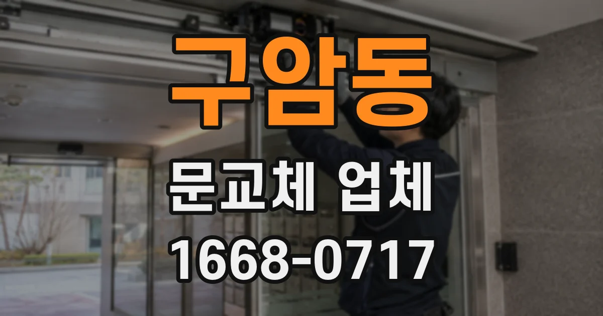 구암동 문교체 업체