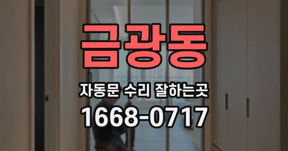 금광동 자동문 수리 잘하는곳