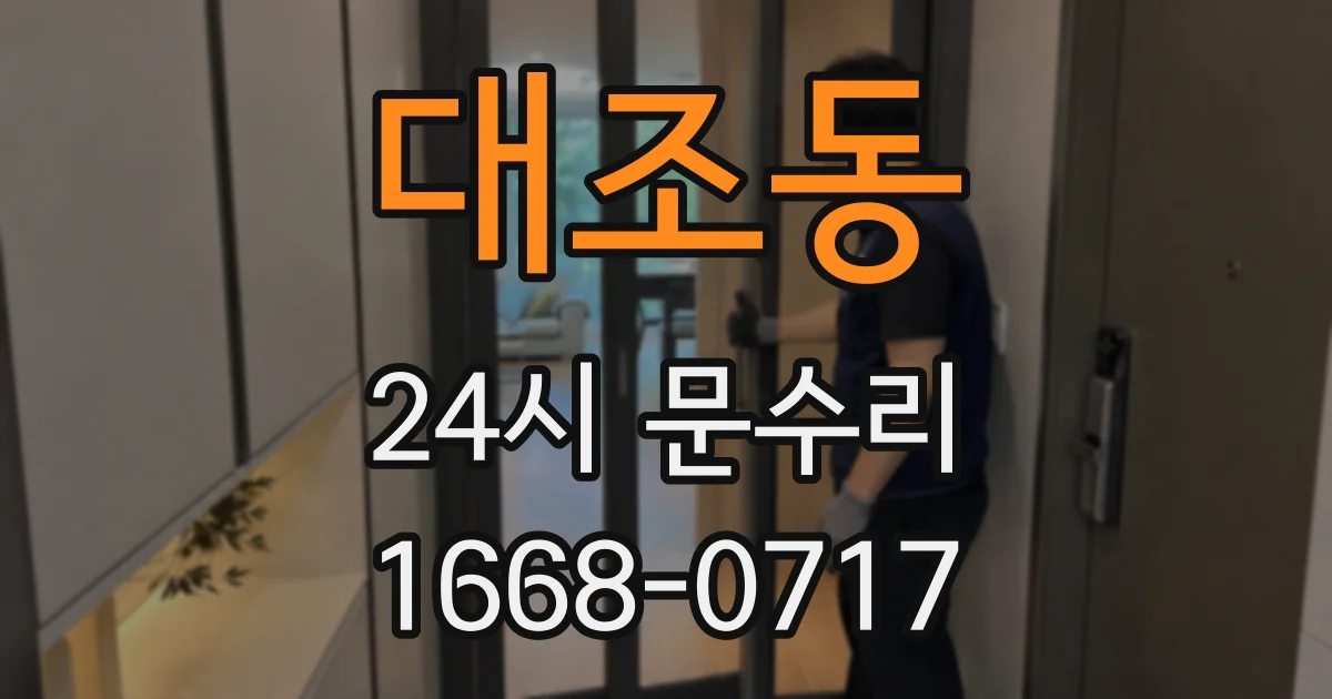 대조동 24시 문수리