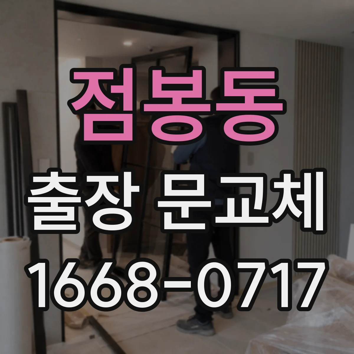 점봉동 출장 문교체