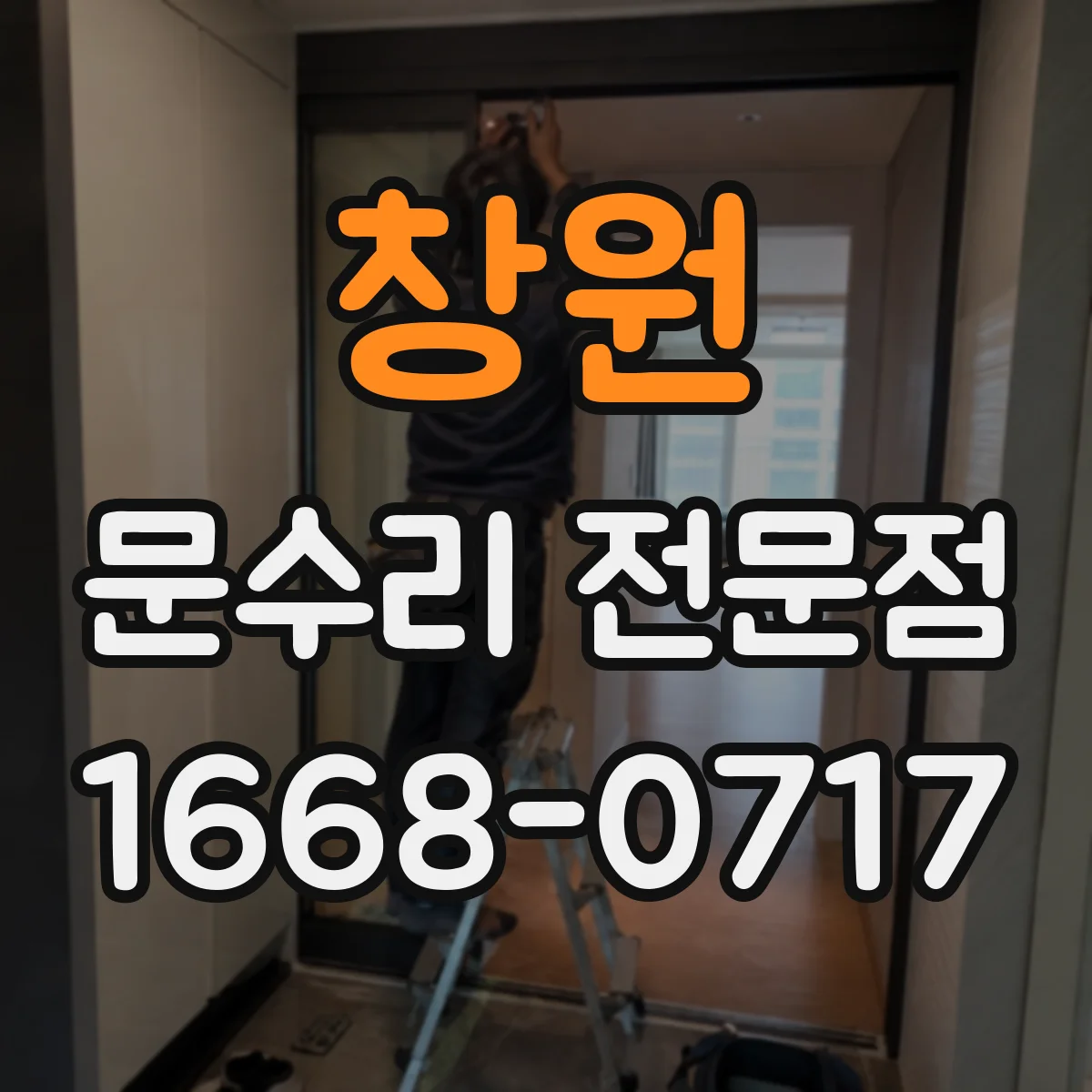 창원 문수리 전문점