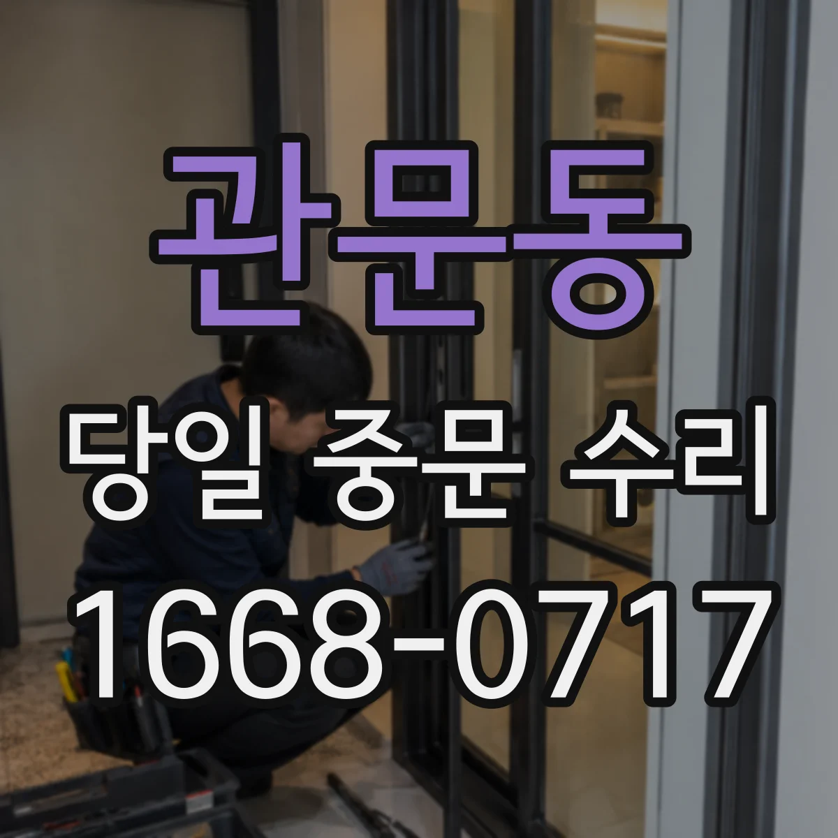 관문동 당일 중문 수리