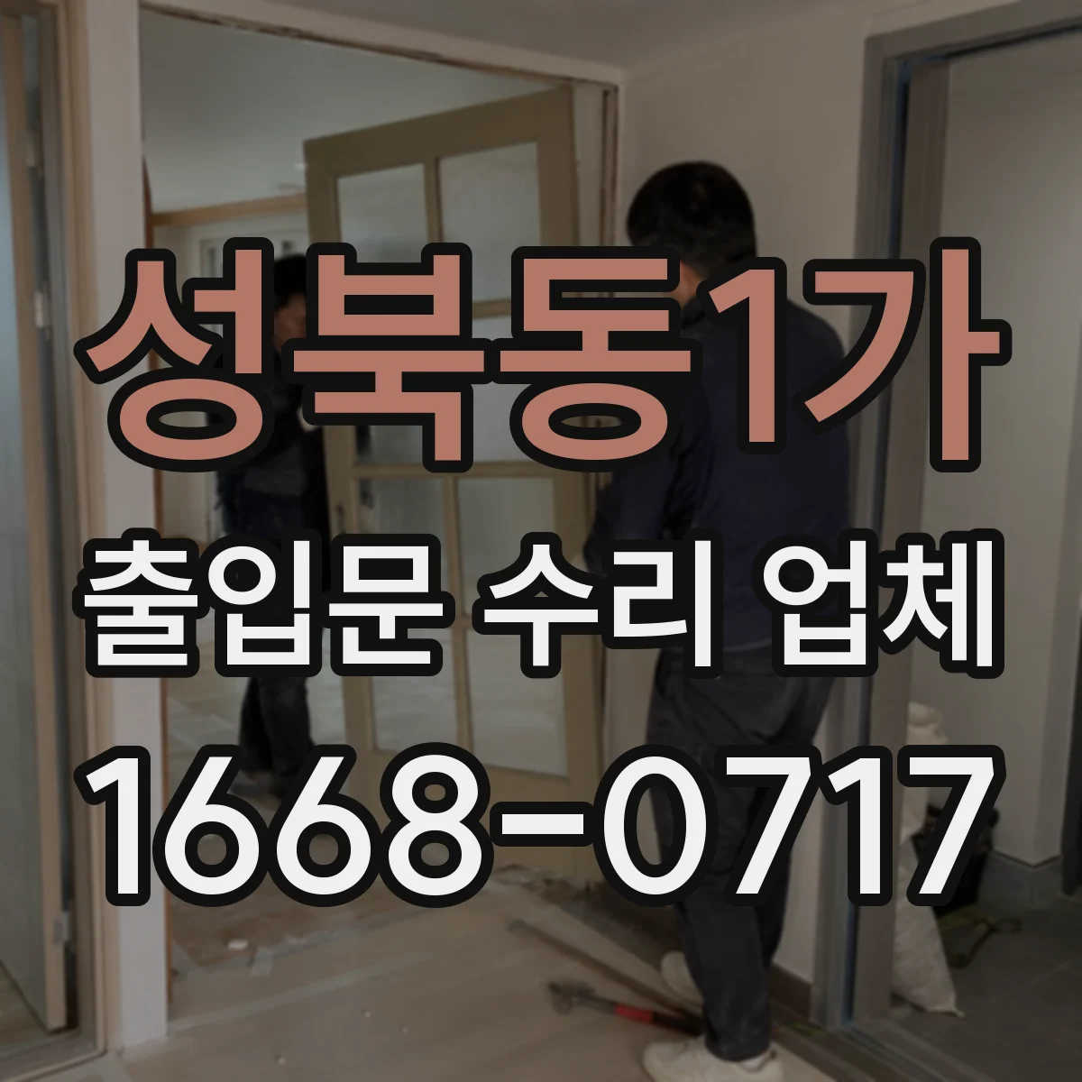성북동1가 출입문 수리 업체
