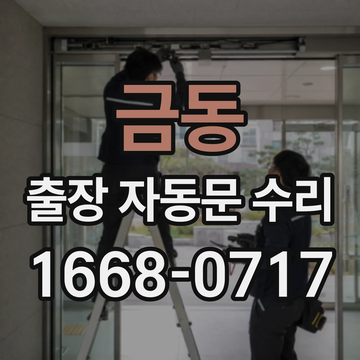금동 출장 자동문 수리