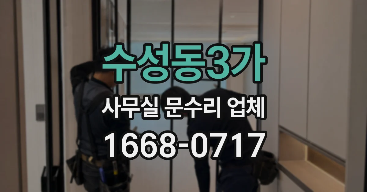 수성동3가 사무실 문수리 업체