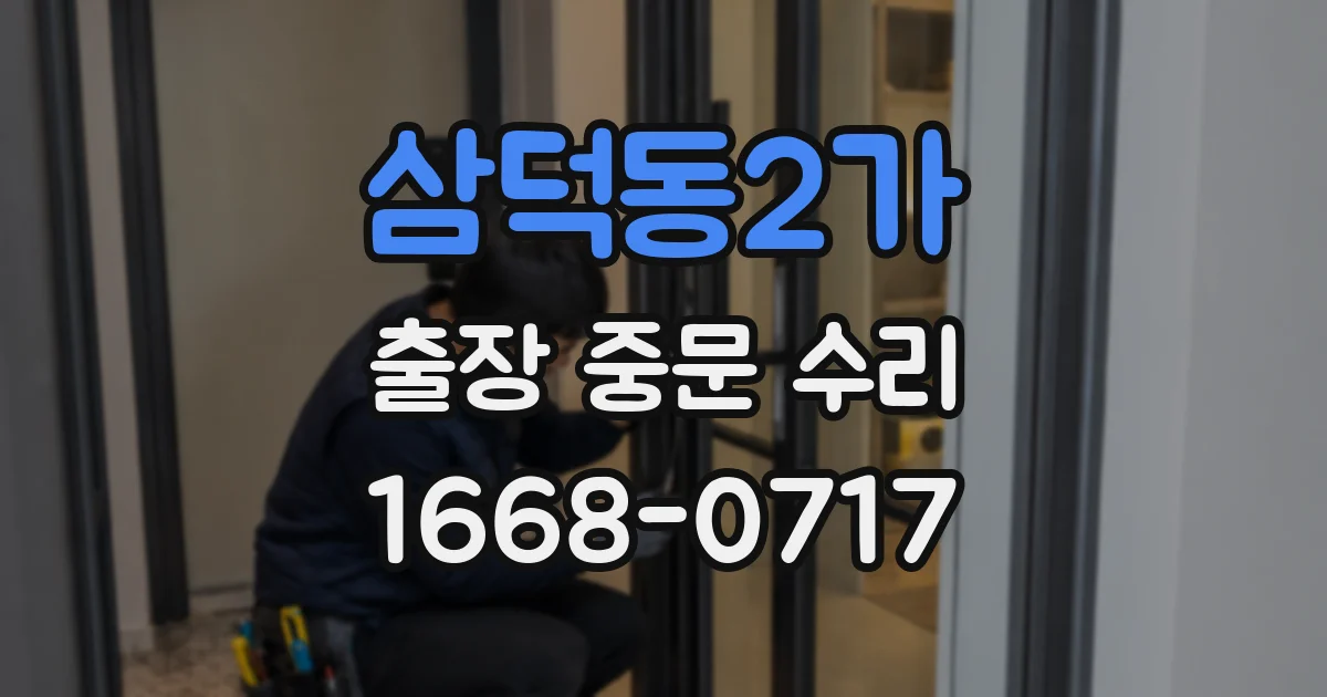 삼덕동2가 출장 중문 수리