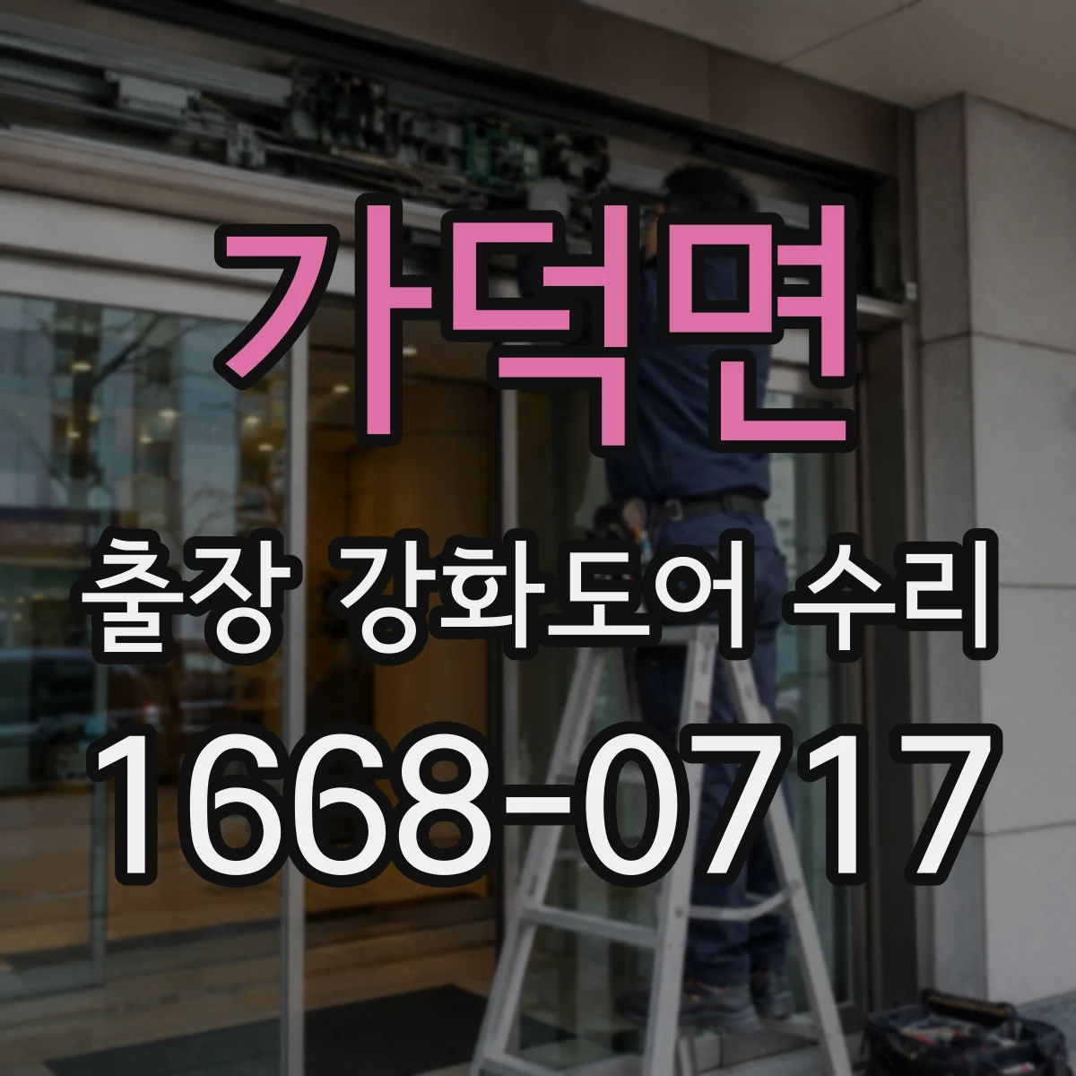 가덕면 출장 강화도어 수리