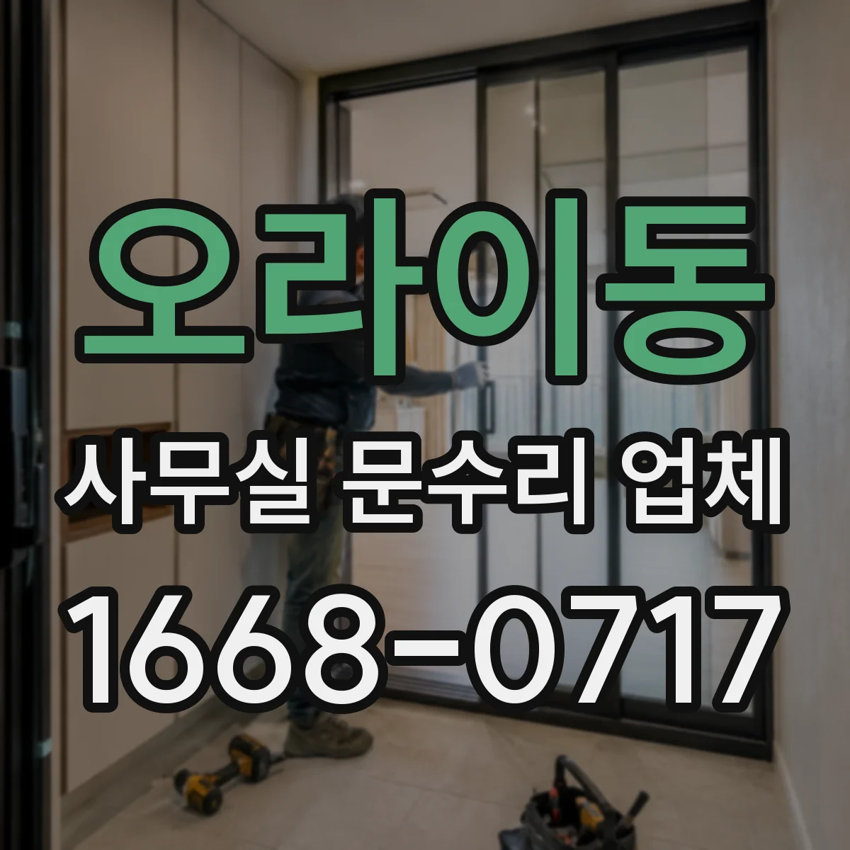 오라이동 사무실 문수리 업체