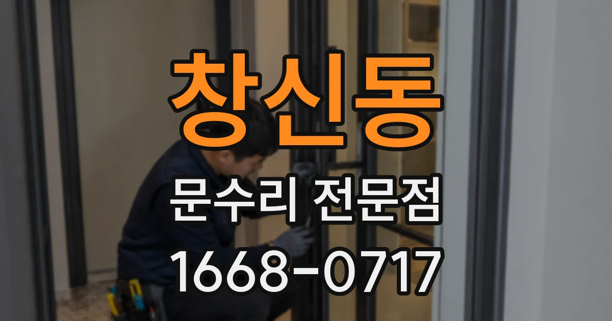 창신동 문수리 전문점