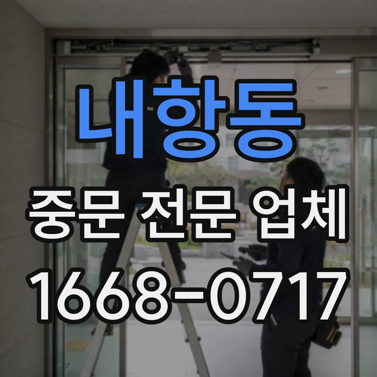 내항동 중문 전문 업체