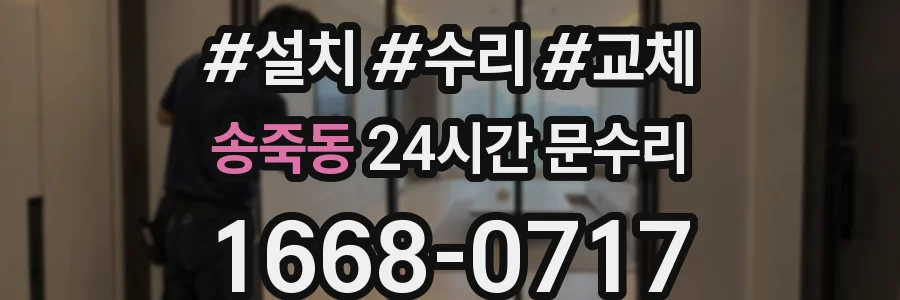 송죽동 24시간 문수리