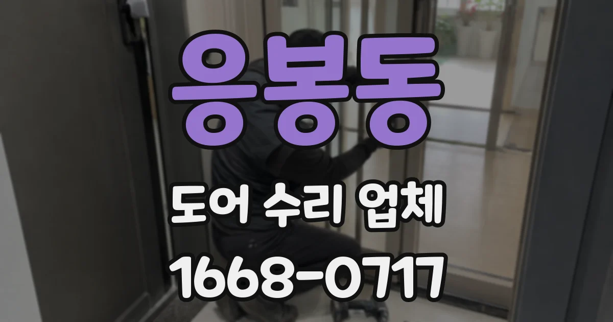 응봉동 도어 수리 업체