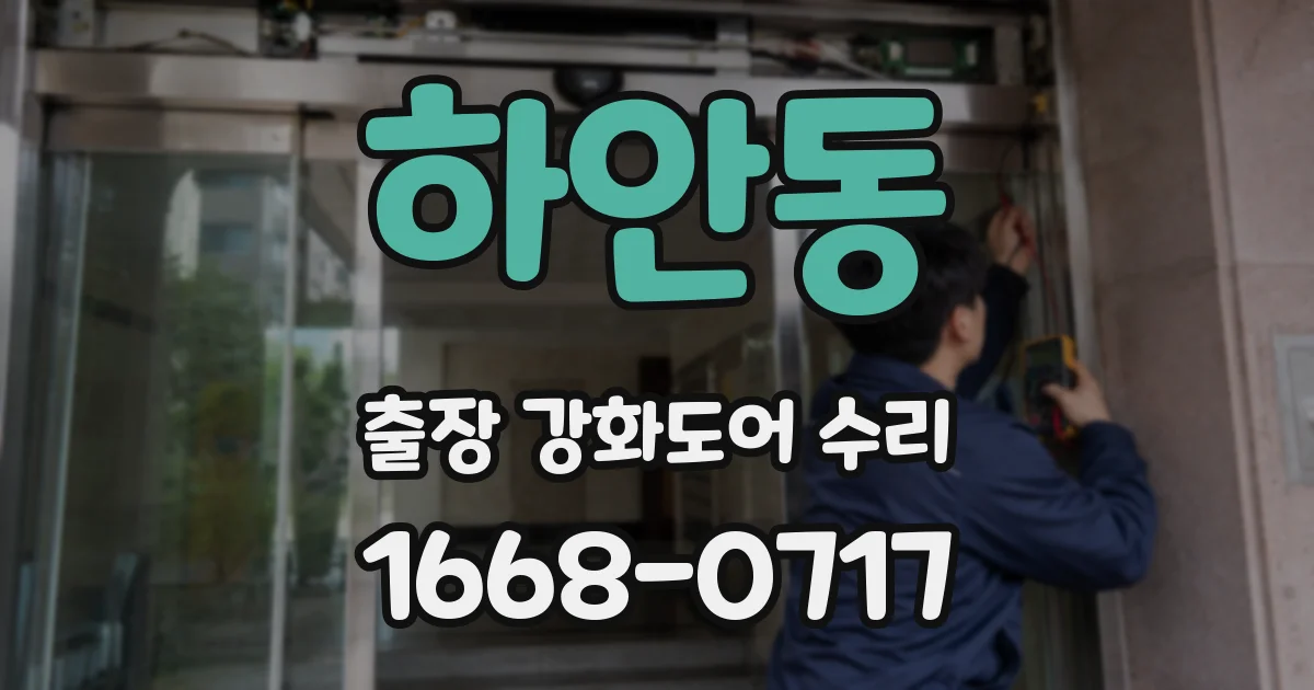 하안동 출장 강화도어 수리
