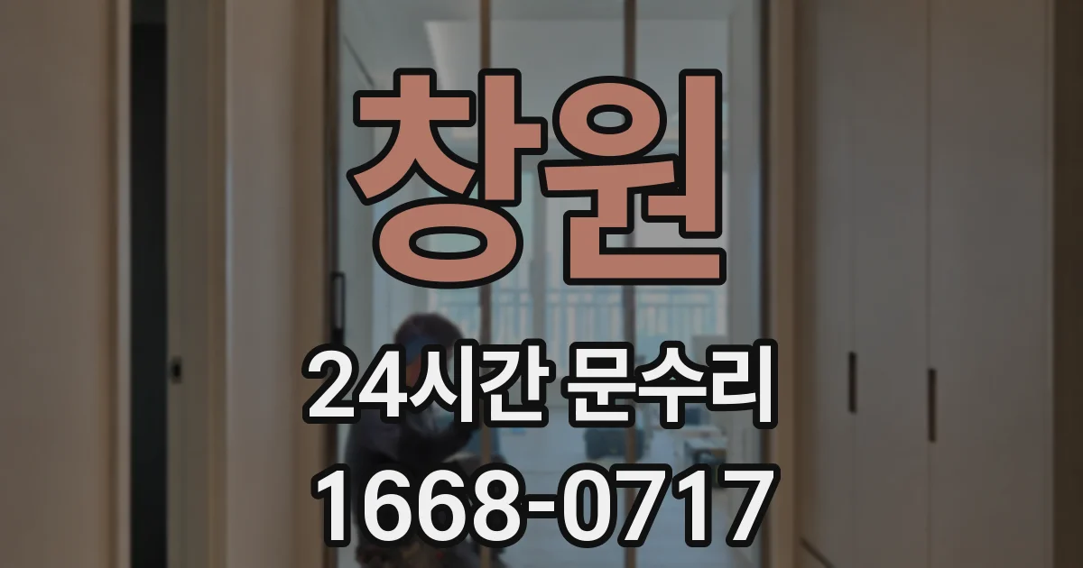 창원 24시간 문수리