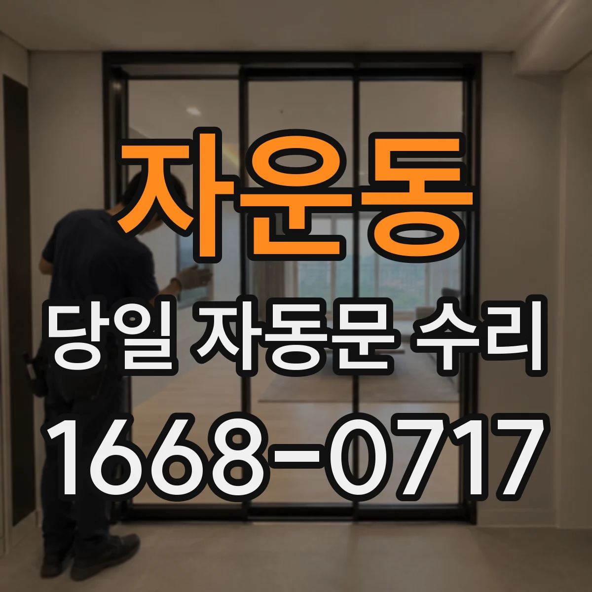 자운동 당일 자동문 수리