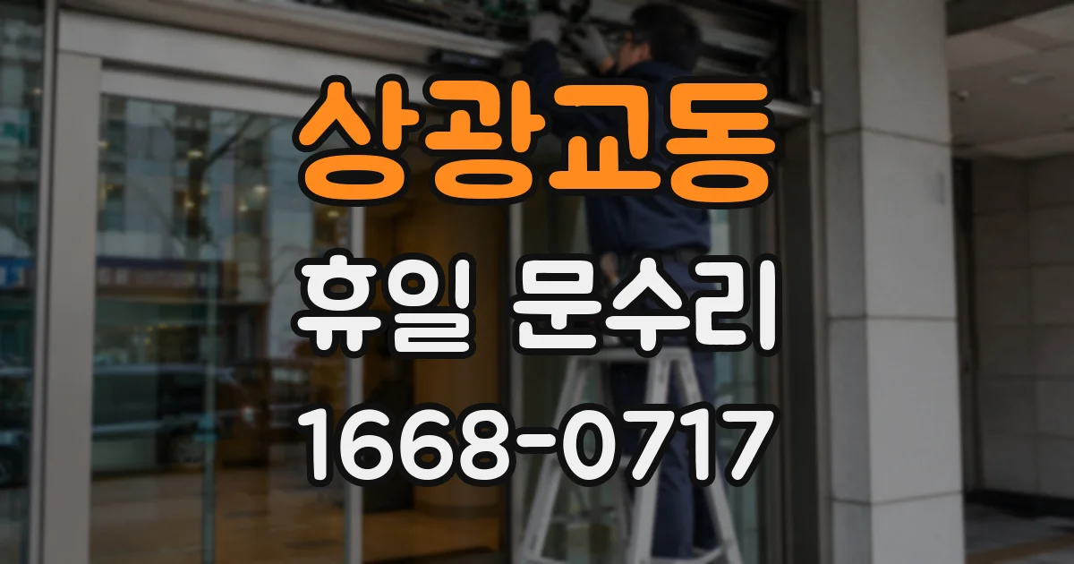 상광교동 휴일 문수리