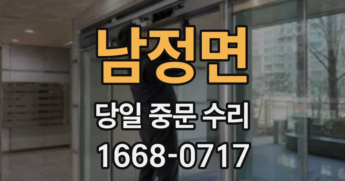 남정면 당일 중문 수리