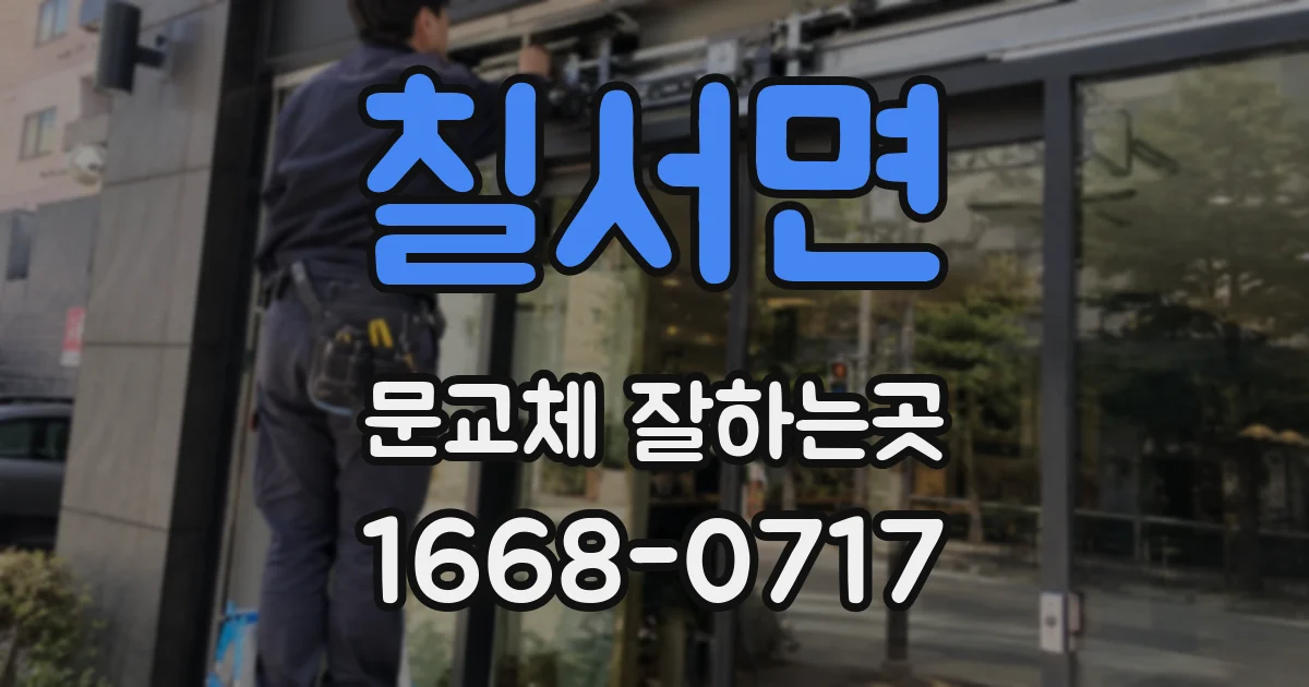 칠서면 문교체 잘하는곳