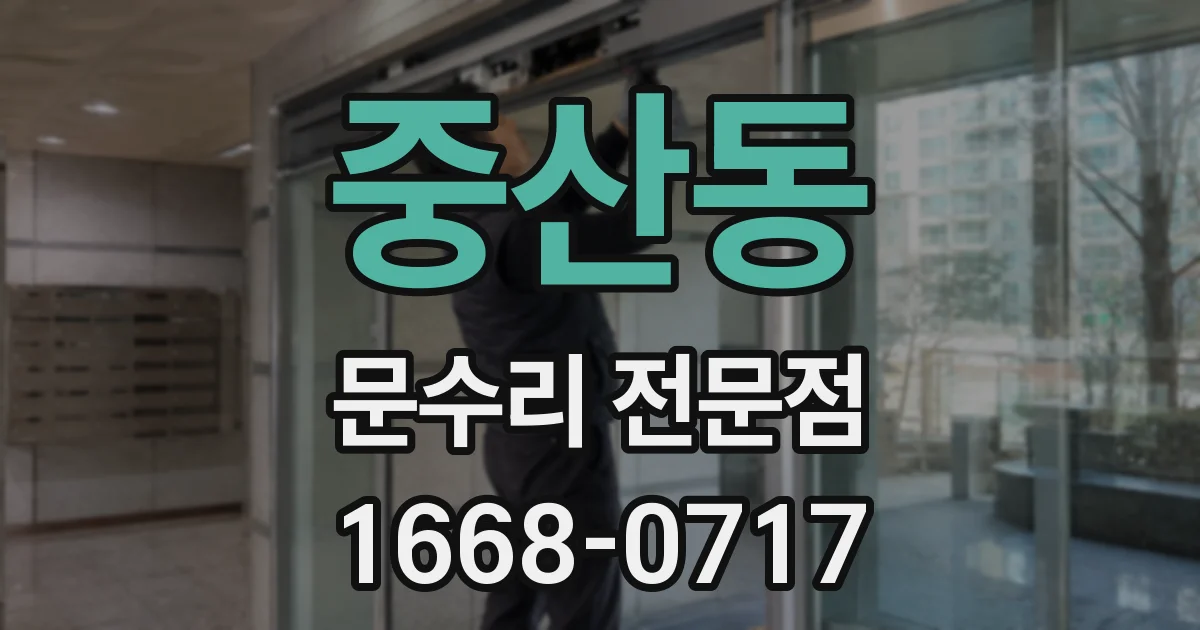 중산동 문수리 전문점