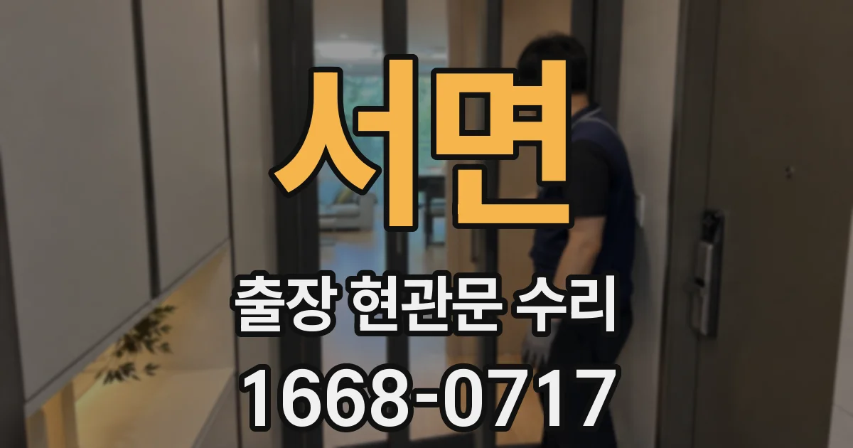 서면 출장 현관문 수리