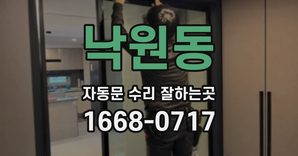 낙원동 자동문 수리 잘하는곳