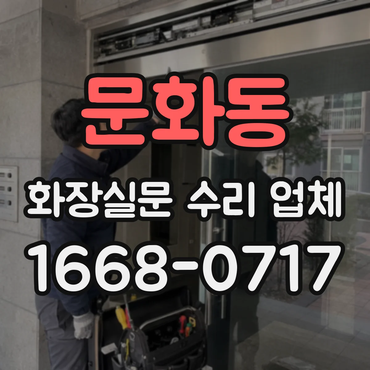 문화동 화장실문 수리 업체