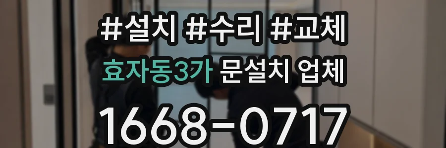 효자동3가 문설치 업체